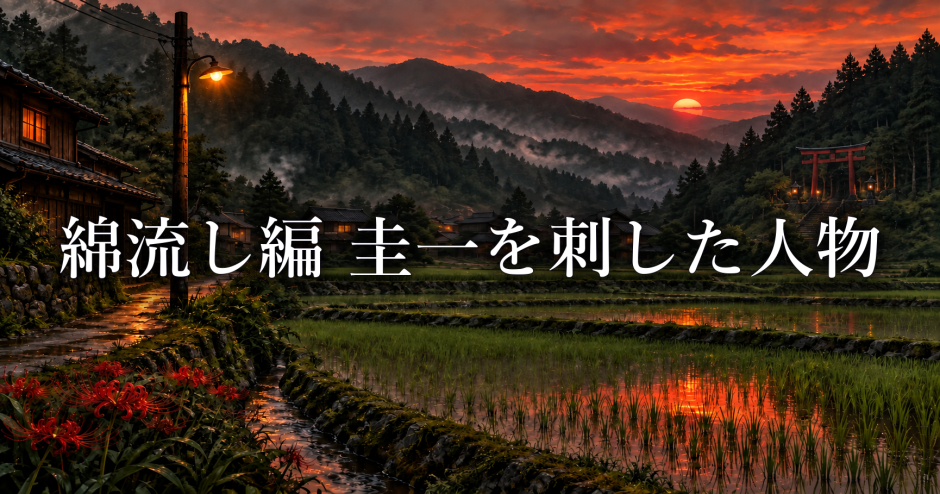 綿流し編で圭一を刺したのは誰？病院に現れた人物も解説