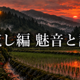 綿流し編の魅音と詩音はいつ入れ替わった？場面ごとに整理