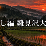 厄醒し編の雛見沢大災害は自然災害だった?終末作戦の伏線