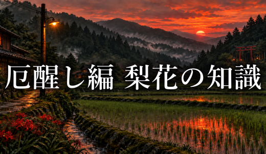 ひぐらしのなく頃に 厄醒し編の梨花は何を知っていた？惨劇を予想できても黒幕が分からない理由