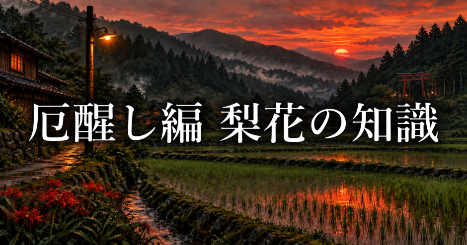 厄醒し編で梨花は何を知っていた?皆殺し編へ続く伏線