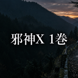 邪神X ネタバレ1巻｜二ノ宮拓が救助へ動いた理由と母への思い
