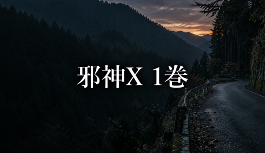 邪神X ネタバレ1巻｜二ノ宮拓が救助へ動いた理由と母への思い