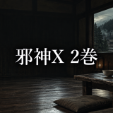 邪神X ネタバレ2巻｜藤本九の疑念と救助を待つ時間の怖さ