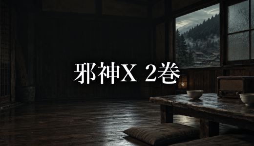 邪神X ネタバレ2巻｜藤本九の疑念と救助を待つ時間の怖さ