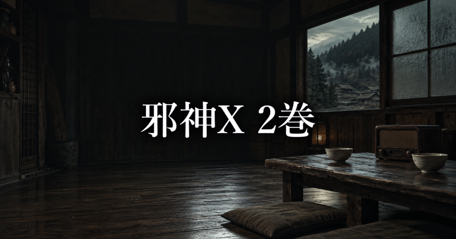 邪神X ネタバレ2巻｜藤本九の疑念と救助を待つ時間の怖さ