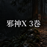 邪神X ネタバレ3巻｜森下の死亡と里が隠した責任のすり替え