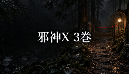 邪神X ネタバレ3巻｜森下の死亡と里が隠した責任のすり替え