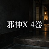 邪神X ネタバレ4巻｜ホームステイは休養か生存者を分ける仕組みか