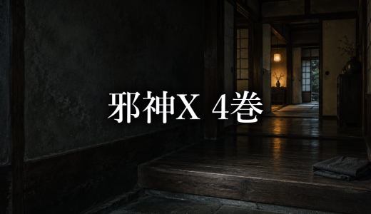 邪神X ネタバレ4巻｜ホームステイは休養か生存者を分ける仕組みか