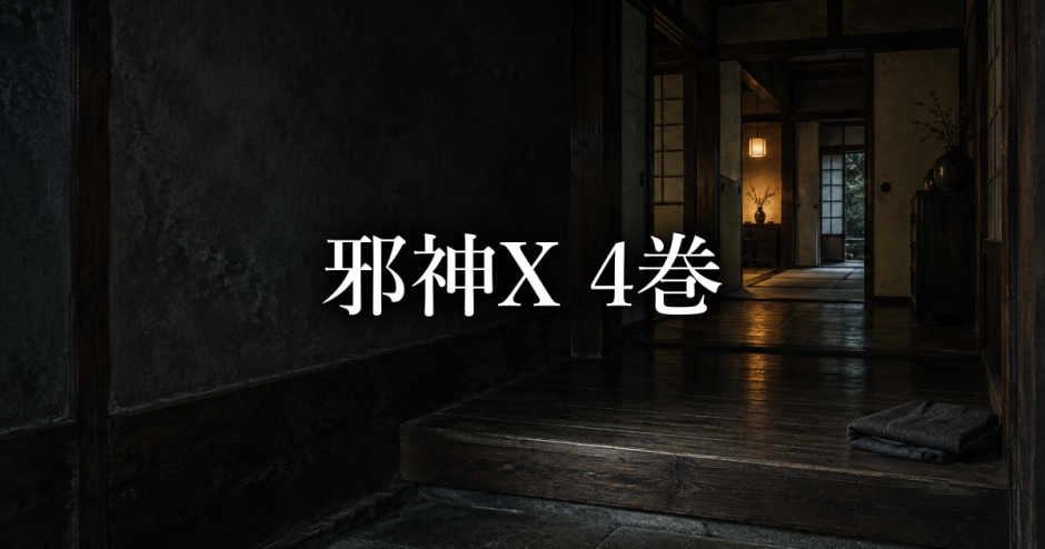 邪神X ネタバレ4巻|ホームステイは休養か生存者を分ける仕組みか