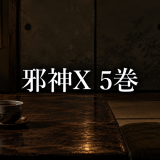 邪神X ネタバレ5巻｜牛山和子の豹変と帰りたい拓の拒絶