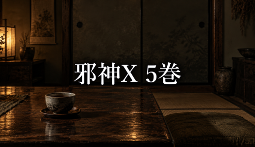 邪神X ネタバレ5巻｜牛山和子の豹変と帰りたい拓の拒絶