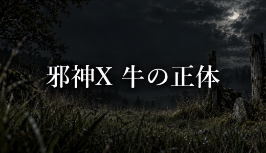 邪神X 牛の正体は？｜三つ目の異形と事故への関与を分けて考える