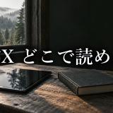 邪神Xはどこで読める？｜単話版とアサコミ分割話の違いを整理
