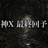邪神X 最終回を予想｜拓が母のもとへ帰るために必要な条件は？