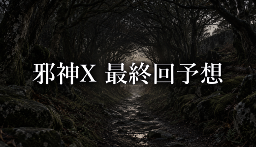 邪神X 最終回を予想｜拓が母のもとへ帰るために必要な条件は？