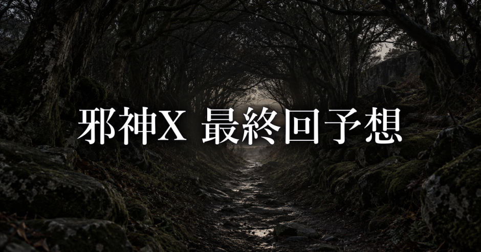 邪神X 最終回を予想｜拓が母のもとへ帰るために必要な条件は？