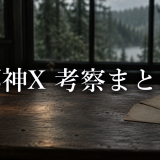 邪神X 考察まとめ｜牛の正体と最終回予想の記事へ