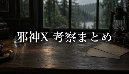 邪神X 考察まとめ｜牛の正体と最終回予想の記事へ