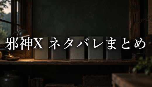 邪神X ネタバレまとめ｜単話版の巻別感想と考察を探す