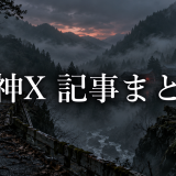 邪神X あらすじまとめ|キャラクター一覧・ネタバレ・考察