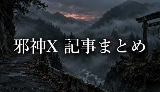 邪神X 総合まとめ｜あらすじ・登場人物と巻別記事の案内