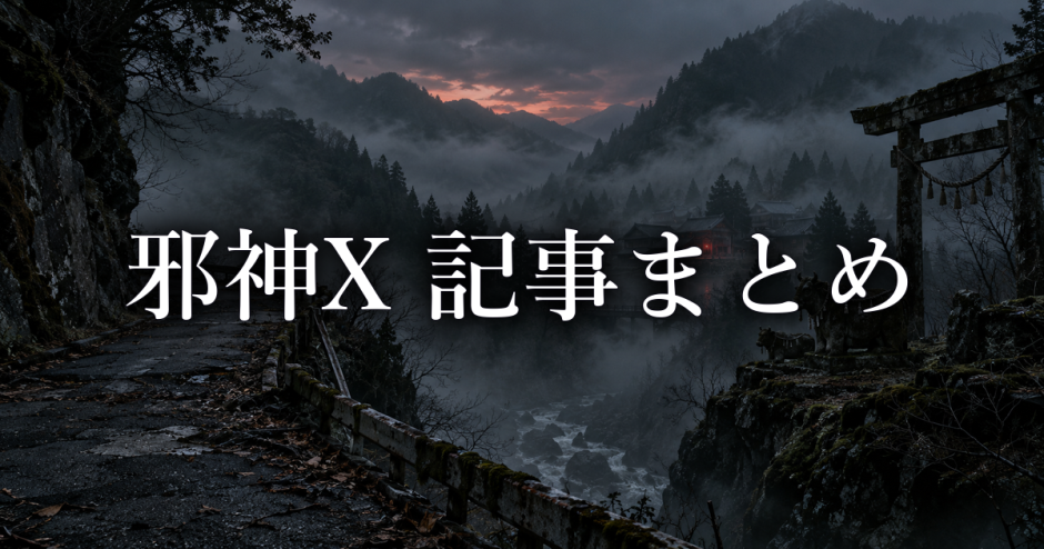 邪神X あらすじまとめ|キャラクター一覧・ネタバレ・考察