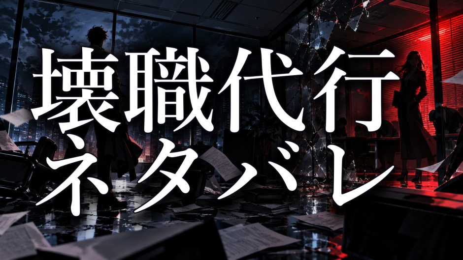 壊職代行 ネタバレ7巻｜テレビ出演で膨らんだ間々田の虚栄心