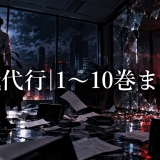 壊職代行 ネタバレまとめ|1巻〜10巻の読む順番のアイキャッチ