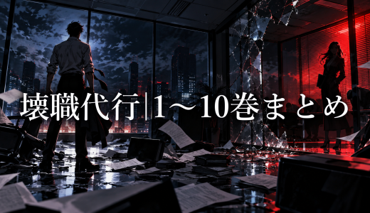 壊職代行 ネタバレまとめ｜1巻〜10巻の読む順番