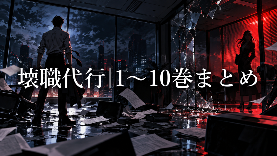 壊職代行 ネタバレまとめ｜1巻〜10巻の読む順番のアイキャッチ