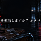この復讐を拡散しますか? ネタバレ最新3話まで|各話の感想・考察まとめ