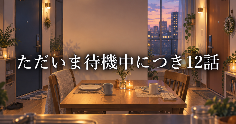 ただいま待機中につき ネタバレ12話｜メイの強気が崩れた理由