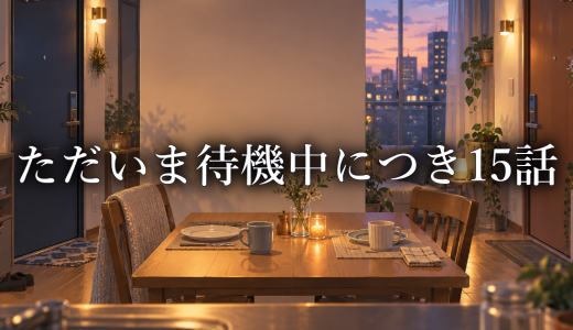 ただいま待機中につき ネタバレ15話｜海野りんごと川崎が似ている理由