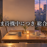 ただいま待機中につき キャラクター・記事総合まとめ