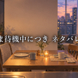 ただいま待機中につき ネタバレ最新話まで|各話の感想まとめ