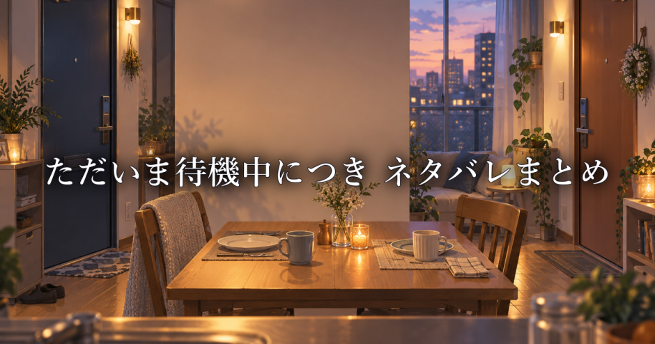 ただいま待機中につき ネタバレ最新話まで｜各話の感想まとめ