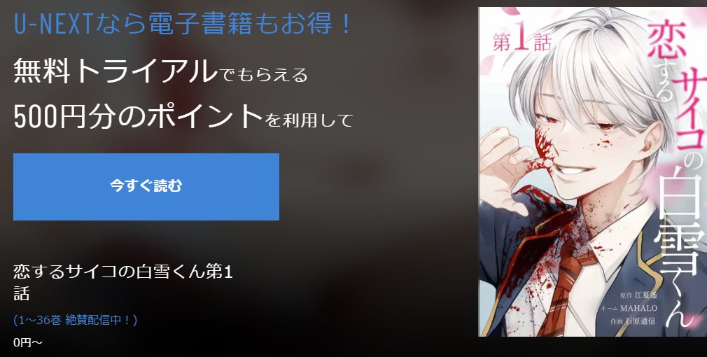 恋するサイコの白雪くんのU-NEXT商品ページ・初回500ポイント特典